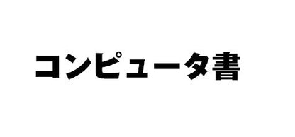 ＃’２３　筆ぐるめでつくるかんたん年賀状 :9784049111361