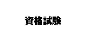 #岸上隆文監修 #教員採用試験面接試験攻略法