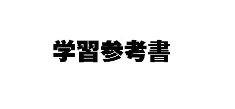 #鯉沼拓 #宇宙一わかりやすい高校物理電磁気改訂