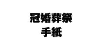 画像をギャラリービューアに読み込む, #筆子 #書いて、捨てる！モノと心の“ガラクタ”
