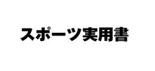 画像をギャラリービューアに読み込む, #高島エイト監修 #マンガと動画でうまくなる！少年野球
