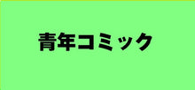 画像をギャラリービューアに読み込む, #原秀則 #しょうもない僕らの恋愛論３
