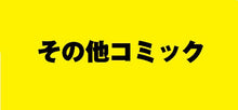画像をギャラリービューアに読み込む, #安田剛助 #姫ヶ崎櫻子は今日も不憫可愛い３
