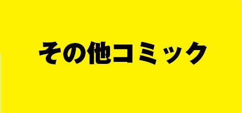 #山本小鉄子 #明日はどっちだ！２