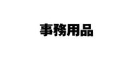 #事務用品 :4522163033467