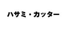 Load image into Gallery viewer, ＃ＮＴデザインカッター エヌティー(株) :4904011012600
