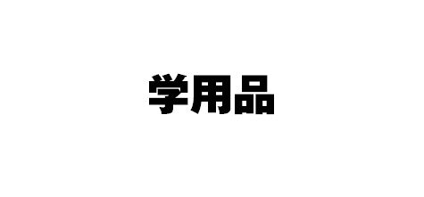 # #2WAYｼｬｰﾌﾟﾅｰﾓﾌﾓﾌｴﾅｶﾞｽﾞ