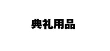 画像をギャラリービューアに読み込む, ＃ﾓﾘﾉﾊﾝｺﾔｻﾝﾉﾎﾟﾁﾌﾞｸﾛ ｵﾔﾂ (株)サンエイ :4974221650091
