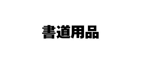 #Kuretake Seishodo #Paperweight, iron handle, 10 x 227 mm :4901427294286