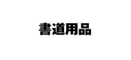 #学校書初紙三ツ判１０枚ポリ入 #学校書初紙三ツ判１０枚ポリ入# 4902850216227 :4902850216227