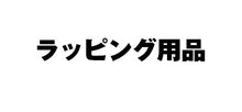 Load image into Gallery viewer, ＃ｷｬﾘｰﾊﾞｯｸﾞ S (株)ゾナルトアンドカンパニー :4990592224303
