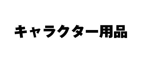＃RK･ｸﾘｱﾎﾙﾀﾞｰ サンエックス(株) :4974413794534