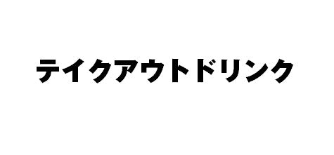 #アイスコーヒー50円引き
