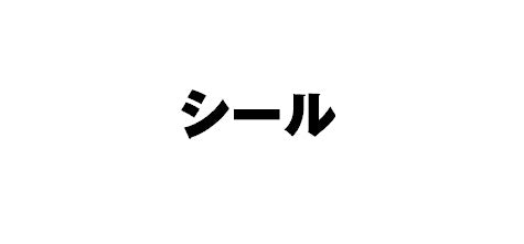 # #CM4SIZESTICKERS/ｲｰﾌﾞｲﾌﾚﾝｽﾞ