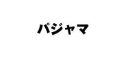 #おやすみマフラー :4571507593433