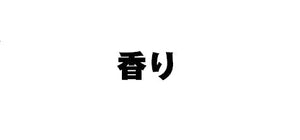 # #消臭ミストリツェアクベバ＆カモミール