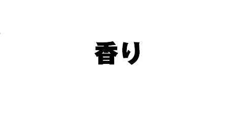 # #消臭ミストリツェアクベバ＆カモミール