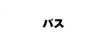 画像をギャラリービューアに読み込む, ＃ｷｬｯｷ!ﾊﾞｽﾎﾞｰﾙ :4589856283493
