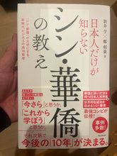 画像をギャラリービューアに読み込む, 日本人だけが知らないシン・華僑の教え 新井亨 フォレスト出版 ビジネス書 : Teachings of Shin-Chinese that only Japanese people do not know, Toru Arai, Forest Publishing Business book : 9784866803326
