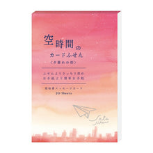 Load image into Gallery viewer, RYU RYU ﾘｭﾘｭ 手帳小物 ･ 空時間のｶｰﾄﾞ付箋 夕暮れの街 付箋紙 ﾎﾟｽﾄｲｯﾄ ふせん かわいい おしゃれ 吹き出し 小さい ｷｬﾗｸﾀｰ ﾒﾓ帳  ｽｹｼﾞｭｰﾙ帳 手帳のﾀｲﾑｷｰﾊﾟｰ :4510180440245
