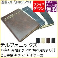 画像をギャラリービューアに読み込む, ＃A6ドゥーカ 12年10月始まり(2013年1月始まり対応) (株)ﾃﾞﾙﾌｫﾆｯｸｽ :4516085183218
