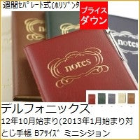画像をギャラリービューアに読み込む, ＃ミニシジョン 12年10月始まり(2013年1月始まり対応) (株)ﾃﾞﾙﾌｫﾆｯｸｽ :4516085184734
