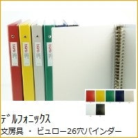 画像をギャラリービューアに読み込む, ＃RE ＃ビュロー26穴バインダー (株)ﾃﾞﾙﾌｫﾆｯｸｽ :4516085222269
