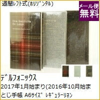 Load image into Gallery viewer, 【30%OFF】 ｽｹｼﾞｭｰﾙ帳 DELFONICS ﾃﾞﾙﾌｫﾆｯｸｽ 2017年1月始まり(2016年10月始まり) 手帳 週間ﾚﾌﾄ式(ﾎﾘｿﾞﾝﾀﾙ) A6 ﾚｷﾞｭﾗｰﾘﾈﾝﾊﾟﾀｰﾝ 2016 2017 ﾏﾝｽﾘｰ ｷｬﾗｸﾀｰ 可愛い ﾃﾞｨｽﾞﾆｰ a5 b6 ﾃﾞｻﾞｲﾝ文具 ｽｹｼﾞ :4539818157751

