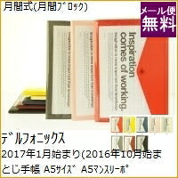 Load image into Gallery viewer, 【廃版商品数量限定】 DELFONICS ﾃﾞﾙﾌｫﾆｯｸｽ 2017年 月間式(月間ﾌﾞﾛｯｸ) A5 A5ﾏﾝｽﾘｰﾎﾟｹｯﾄ　廃版 数量限定 手帳ｶﾊﾞｰとしてお使いください 訳あり商品 :4516085243188
