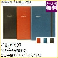 【30%OFF】 スケジュール帳 DELFONICS デルフォニックス 2017年1月始まり 手帳 週間レフト式(ホリゾンタル) B6 ラディクス 2016 2017 マンスリー キャラクター 可愛い デザイン文具 手帳のタイムキーパー　ポッキリ　ポイント10倍 :4545623830765