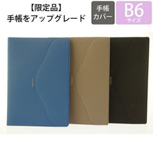 Load image into Gallery viewer, 【廃版商品数量限定】 DELFONICS ﾃﾞﾙﾌｫﾆｯｸｽ 手帳ｶﾊﾞｰ B6 ﾏﾝｽﾘｰ ﾍﾟｲｻｰｼﾞｭ 2017年発売廃版 数量限定 手帳ｶﾊﾞｰとしてお使いください 訳あり商品 ｽｹｼﾞｭｰﾙ帳 手帳のﾀｲﾑｷｰﾊﾟｰ :4516085244649
