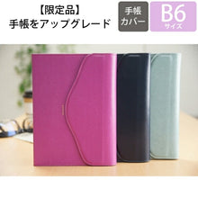 Load image into Gallery viewer, 【廃版商品数量限定】 DELFONICS ﾃﾞﾙﾌｫﾆｯｸｽ 手帳ｶﾊﾞｰ B6 ｾｼﾘｱ 2019年発売廃版 数量限定 手帳ｶﾊﾞｰとしてお使いください 訳あり商品 ｽｹｼﾞｭｰﾙ帳 手帳のﾀｲﾑｷｰﾊﾟｰ :4516085276766
