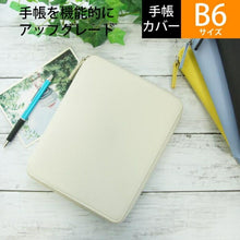 画像をギャラリービューアに読み込む, リンバーラウンドケース　ホワイト　B6サイズ　高橋手帳を収納手帳にカスタマイズ　タカハシ手帳専用設計 デルフォニックス手帳カバー :4516085323386
