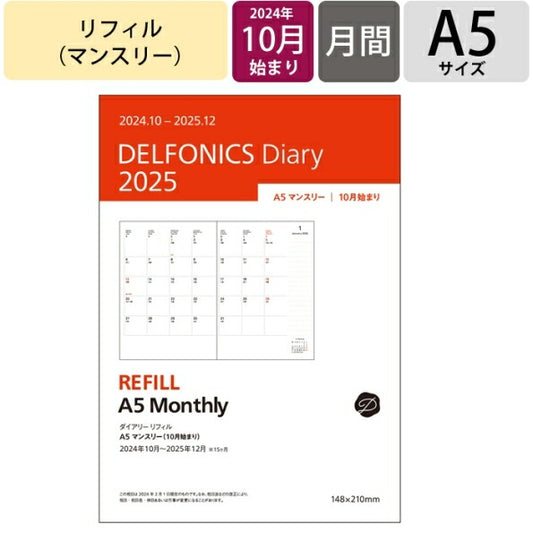 DELFONICS ﾃﾞﾙﾌｫﾆｯｸｽ 2024年 10月始まり 2025年 1月始まり 手帳 月間式(月間ﾌﾞﾛｯｸ) A5 ﾀﾞｲｱﾘｰ ﾘﾌｨﾙ ﾏﾝｽﾘｰ 手帳 中身 おしゃれ 手帳ｶﾊﾞｰ 大人かわいい かわいい  ｽｹｼﾞｭｰﾙ帳 手帳のﾀｲﾑｷｰﾊﾟｰ ロルバーン 2025 :4516085276088