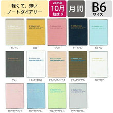 Load image into Gallery viewer, DELFONICS ﾃﾞﾙﾌｫﾆｯｸｽ 2026 2025年 10月始まり 手帳 月間式(ﾌﾞﾛｯｸ) B6 ﾛﾙﾊﾞｰﾝ ﾉｰﾄﾀﾞｲｱﾘｰ 無地 ﾄﾞﾛｯﾌﾟ 薄い 軽い ﾎﾁｷｽ綴じ ｼﾝﾌﾟﾙ 大人かわいい おしゃれ  ｽｹｼﾞｭｰﾙ帳 手帳のﾀｲﾑｷｰﾊﾟ :4516085301391
