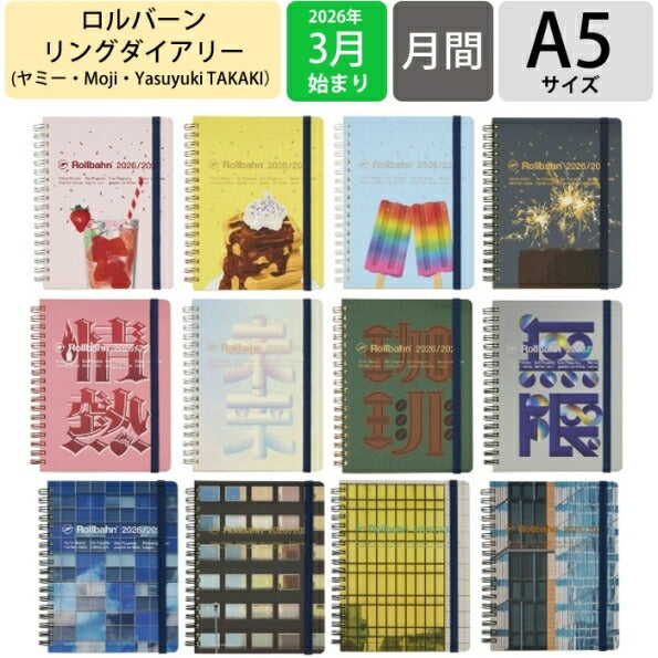 【セット購入で送料無料】 DELFONICS ﾃﾞﾙﾌｫﾆｯｸｽ 2026 3月始まり (2026年4月始まり) 手帳 月間式(ﾌﾞﾛｯｸ) A5 ﾛﾙﾊﾞｰﾝ ﾀﾞｲｱﾘｰ ﾔﾐｰ Moji YasuyukiTAKAKI ﾎﾟｹｯﾄ付ﾒﾓ 大人かわいい おしゃれ  ｽｹｼﾞｭｰﾙ帳 手帳の :4539818159908