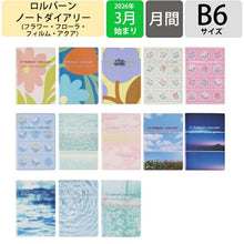 Load image into Gallery viewer, 【セット購入で送料無料】 DELFONICS ﾃﾞﾙﾌｫﾆｯｸｽ 2026 3月始まり (2026年4月始まり) 手帳 月間式(ﾌﾞﾛｯｸ) B6 ﾛﾙﾊﾞｰﾝ ﾉｰﾄﾀﾞｲｱﾘｰ ﾌﾗﾜｰ ﾌﾛｰﾗ ﾌｨﾙﾑ ｱｸｱ 薄い 軽い ﾎﾁｷｽ綴じ ｼﾝﾌﾟﾙ 大人かわいい  ｽｹｼﾞｭｰﾙ帳 :4516085268250
