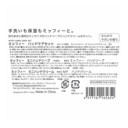 ＃石けん入浴剤ハンドケアセット　ミッフィー ｸﾞﾛｰﾊﾞﾙﾌﾟﾛﾀﾞｸﾄﾌﾟﾗﾝﾆﾝｸﾞ :4517161165654