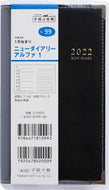 ｽｹｼﾞｭｰﾙ帳 2022 年1月始まり TAKAHASHI 高橋手帳 手帳 B6 99 ﾆｭｰﾀﾞｲｱﾘｰｱﾙﾌｧ1 黒 高橋書店 卓上日誌 3年 5年 黒 おしゃれ 可愛い ｷｬﾗｸﾀｰ 手帳ｶﾊﾞｰ 日記帳 ｻｲｽﾞ 手帳のﾀｲﾑｷｰﾊﾟｰ :9784471790998