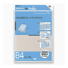 画像をギャラリービューアに読み込む, ＃ラミフィルム２０枚　Ｂ４サイズ (株)アスカ :4522966171144
