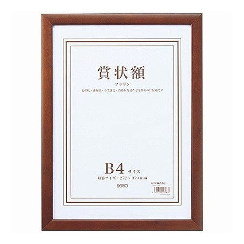 ＃木製賞状額　Ｂ４　ブラウン :4525314100834