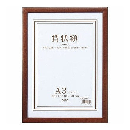 ＃木製賞状額　Ａ３　ブラウン :4525314100841