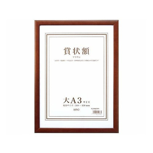 ＃木製賞状額　大Ａ３　ブラウン :4525314100865