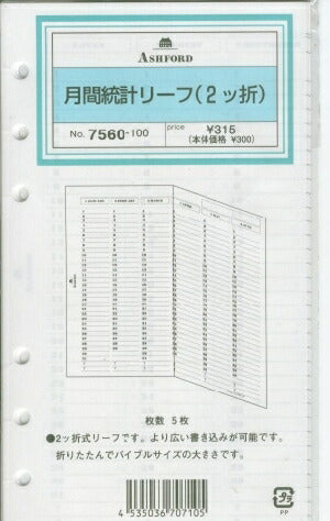 【廃盤】 ASHFORD ｱｼｭﾌｫｰﾄﾞ ｼｽﾃﾑ手帳ﾘﾌｨﾙ ﾊﾞｲﾌﾞﾙ(6穴) 月間統計ﾘｰﾌ(2ﾂ折)5枚 6穴 M5 ﾎﾟｹｯﾄ ｼｰｽﾞﾝｹﾞｰﾑ ﾘﾝｸﾞ 本革 ﾏｰｸｽ a5  ｽｹｼﾞｭｰﾙ帳 手帳のﾀｲﾑｷｰﾊﾟｰ :4535036707105