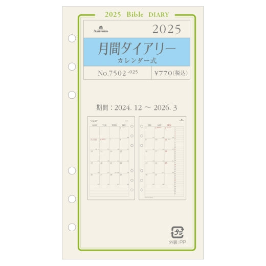 月間ダイアリーカレンダー式２０２５ Ashford(アシュフォード) :4535036740300