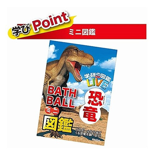 学研の図鑑ﾗｲﾌﾞ恐竜ﾊﾞｽﾎﾞｰﾙ
