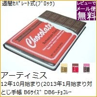 画像をギャラリービューアに読み込む, ＃DB6-ﾁｮｺﾚｰﾄ 12年10月始まり(2013年1月始まり対応) ｱｰﾃｨﾐｽ :4539818158710
