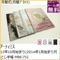 画像をギャラリービューアに読み込む, ＃MB6-ｱﾘｽ 13年10月始まり(2014年1月始まり対応) ｱｰﾃｨﾐｽ :4539818164681
