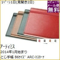 画像をギャラリービューアに読み込む, ＃手帳 2014年1月始まり ｱｰﾃｨﾐｽ :4539818165473
