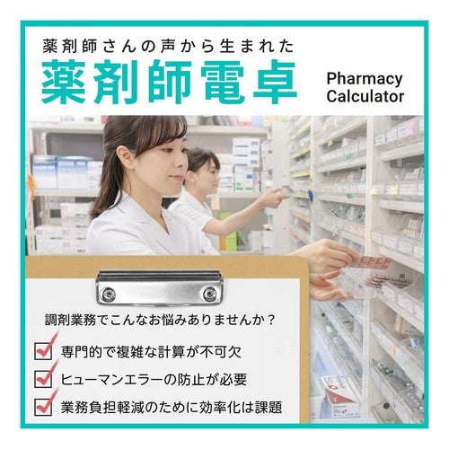 ＃専用計算電卓薬剤師 :4549526609862